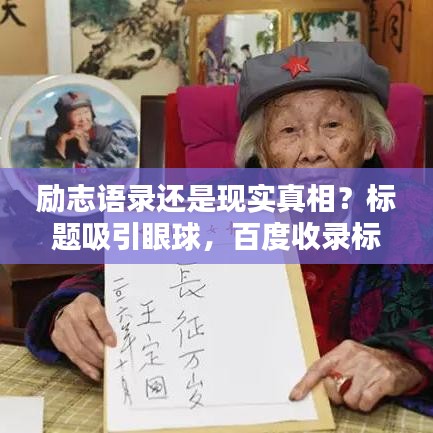 励志语录还是现实真相？标题吸引眼球，百度收录标准。
