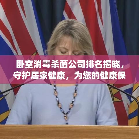 卧室消毒杀菌公司排名揭晓，守护居家健康，为您的健康保驾护航！