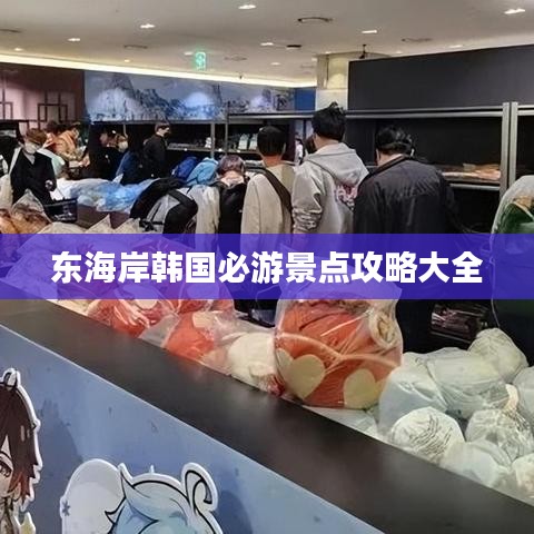 东海岸韩国必游景点攻略大全