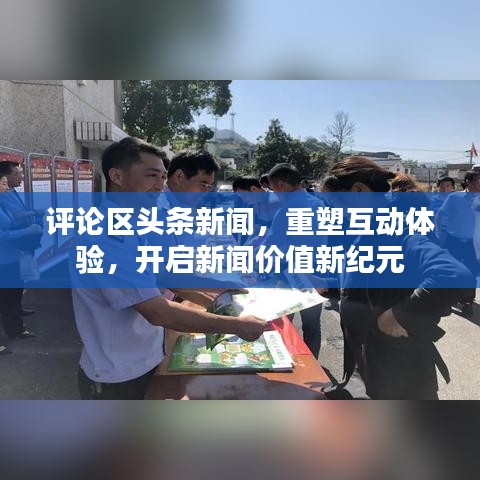 评论区头条新闻，重塑互动体验，开启新闻价值新纪元