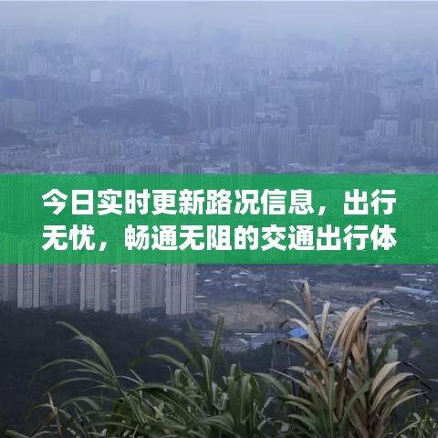 今日实时更新路况信息，出行无忧，畅通无阻的交通出行体验