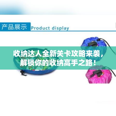 收纳达人全新关卡攻略来袭，解锁你的收纳高手之路！
