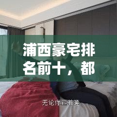 浦西豪宅排名前十，都市精英居住新标杆大揭秘