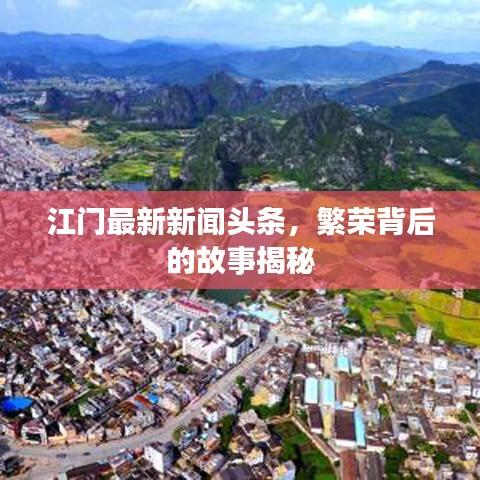 江门最新新闻头条，繁荣背后的故事揭秘