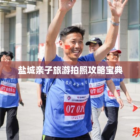盐城亲子旅游拍照攻略宝典