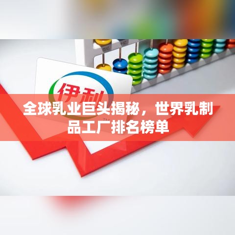 全球乳业巨头揭秘，世界乳制品工厂排名榜单