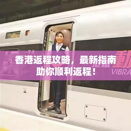 香港返程攻略，最新指南助你顺利返程！