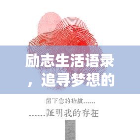 励志生活语录，追寻梦想的力量与勇气，激发无限潜能！