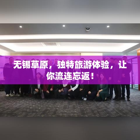 无锡草原，独特旅游体验，让你流连忘返！