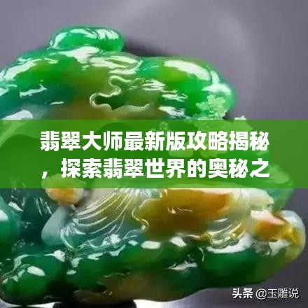 翡翠大师最新版攻略揭秘，探索翡翠世界的奥秘之旅