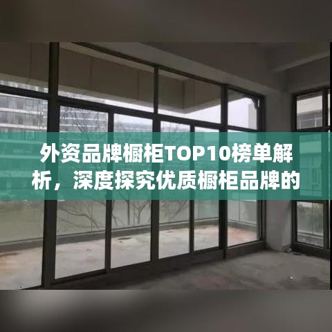 外资品牌橱柜TOP10榜单解析，深度探究优质橱柜品牌的强大影响力