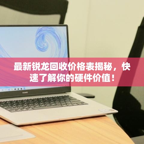 最新锐龙回收价格表揭秘，快速了解你的硬件价值！