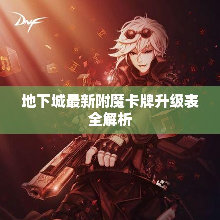 地下城最新附魔卡牌升级表全解析
