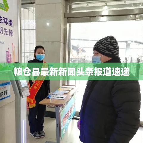 粮仓县最新新闻头条报道速递