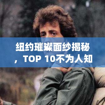 纽约璀璨面纱揭秘，TOP 10不为人知的秘密