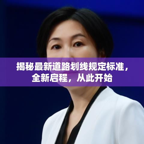 揭秘最新道路划线规定标准，全新启程，从此开始