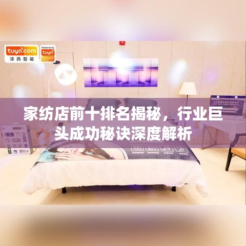 家纺店前十排名揭秘，行业巨头成功秘诀深度解析