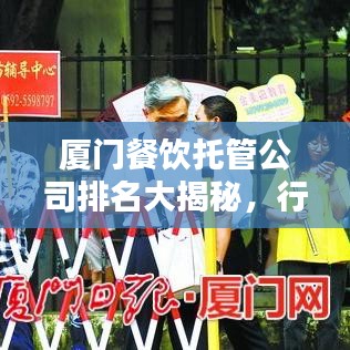 厦门餐饮托管公司排名大揭秘，行业佼佼者深度解析