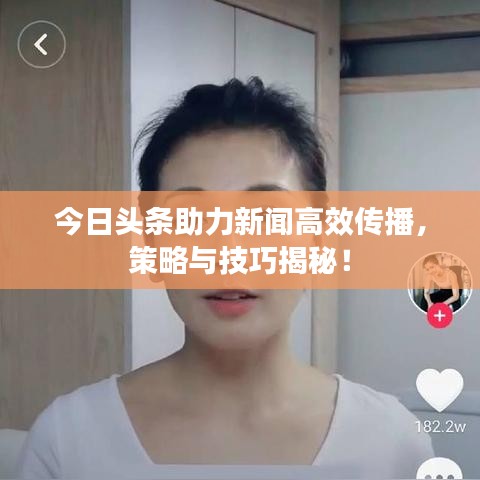 今日头条助力新闻高效传播，策略与技巧揭秘！