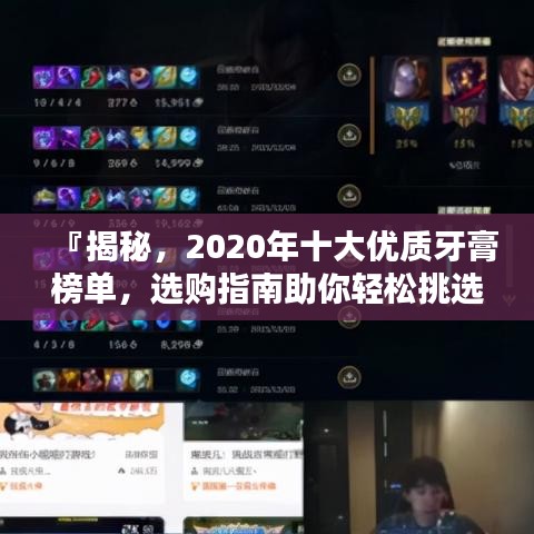 『揭秘，2020年十大优质牙膏榜单，选购指南助你轻松挑选』