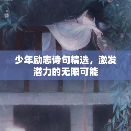 少年励志诗句精选，激发潜力的无限可能