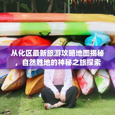 从化区最新旅游攻略地图揭秘，自然胜地的神秘之旅探索
