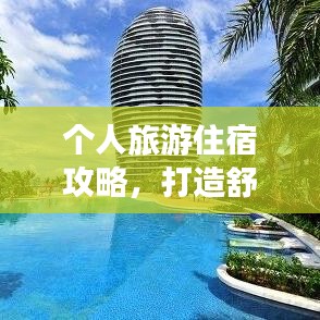 个人旅游住宿攻略，打造舒适之旅的精选住宿指南