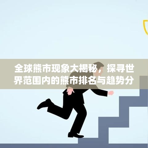 全球熊市现象大揭秘，探寻世界范围内的熊市排名与趋势分析