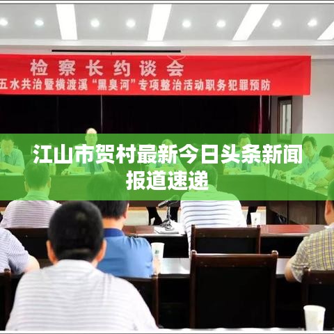 江山市贺村最新今日头条新闻报道速递