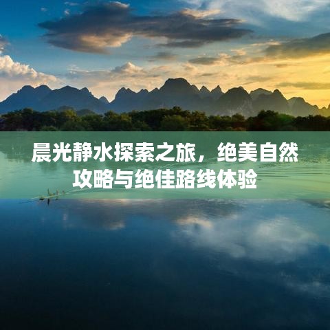 晨光静水探索之旅，绝美自然攻略与绝佳路线体验