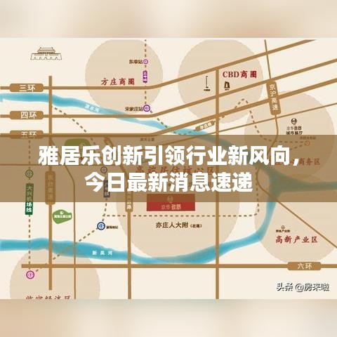 雅居乐创新引领行业新风向，今日最新消息速递