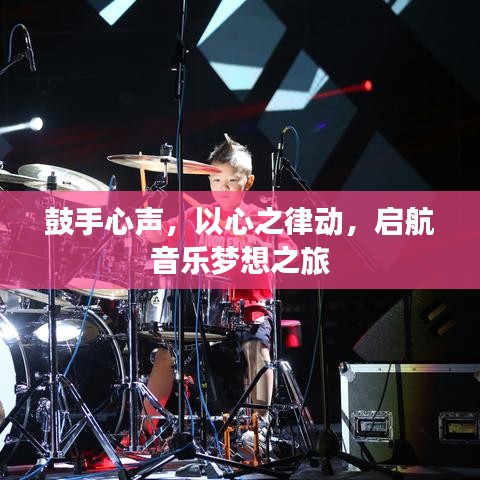 鼓手心声，以心之律动，启航音乐梦想之旅