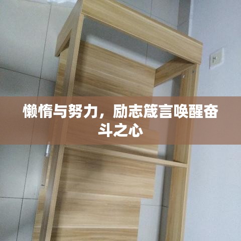 懒惰与努力，励志箴言唤醒奋斗之心
