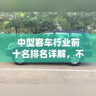中型客车行业前十名排名详解，不容错过的选择推荐！