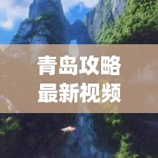 青岛攻略最新视频揭秘，魅力海洋城市的探索之旅