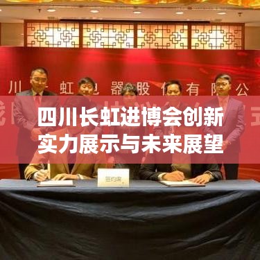 四川长虹进博会创新实力展示与未来展望揭秘