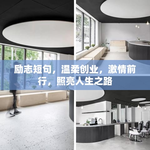 励志短句，温柔创业，激情前行，照亮人生之路