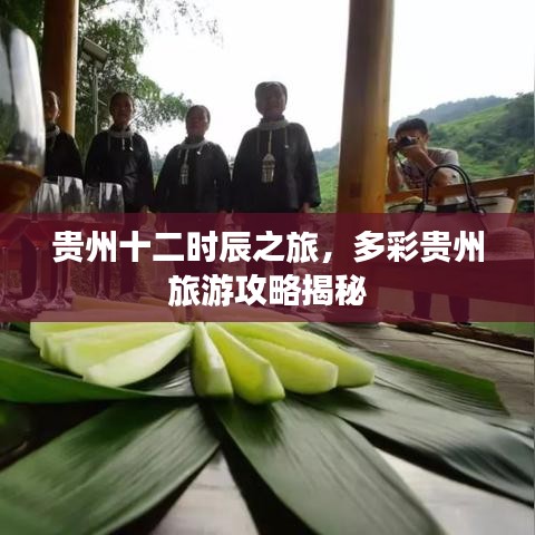贵州十二时辰之旅，多彩贵州旅游攻略揭秘