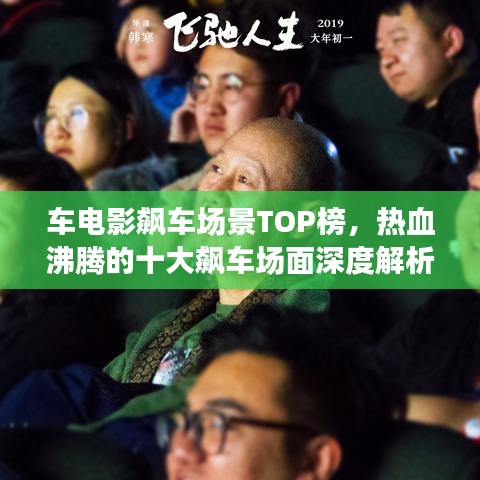 车电影飙车场景TOP榜，热血沸腾的十大飙车场面深度解析