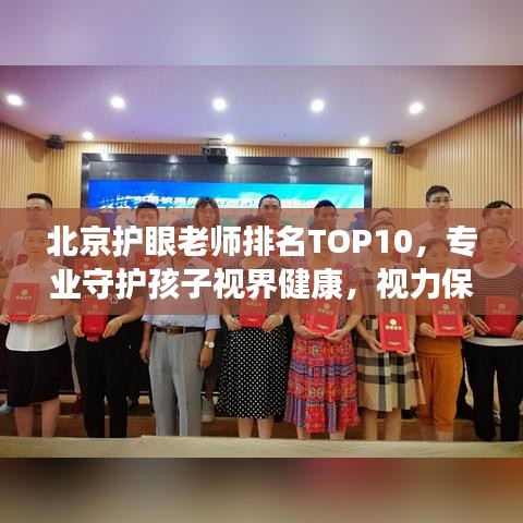 北京护眼老师排名TOP10，专业守护孩子视界健康，视力保护专家推荐