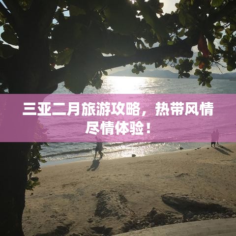 三亚二月旅游攻略，热带风情尽情体验！