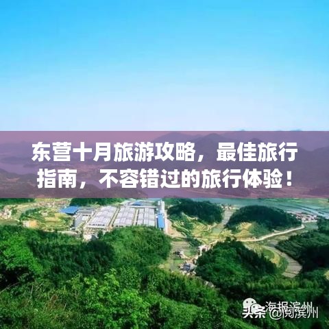 东营十月旅游攻略，最佳旅行指南，不容错过的旅行体验！