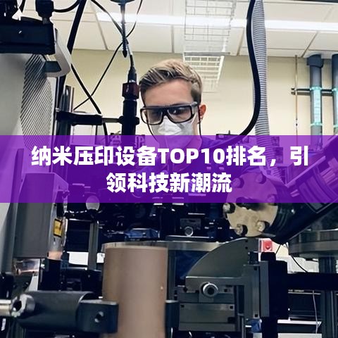 纳米压印设备TOP10排名，引领科技新潮流