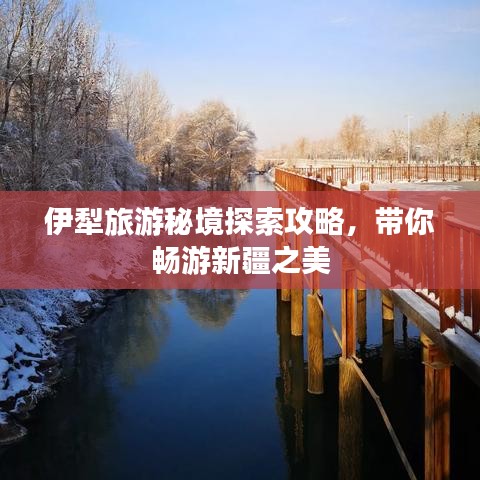 伊犁旅游秘境探索攻略，带你畅游新疆之美