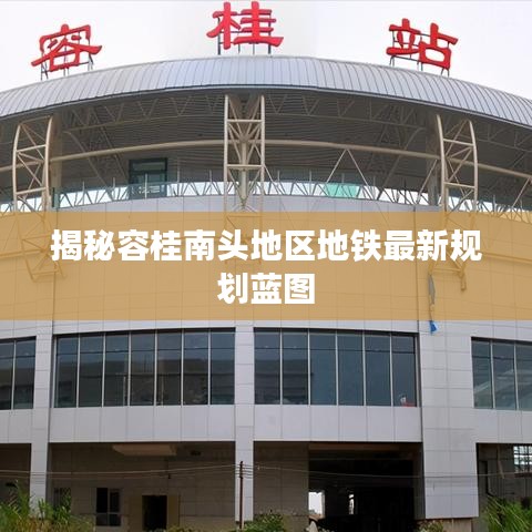揭秘容桂南头地区地铁最新规划蓝图