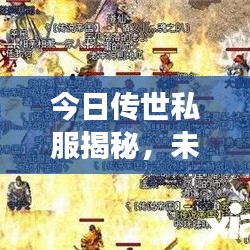 今日传世私服揭秘，未知游戏世界的奇幻探险之旅