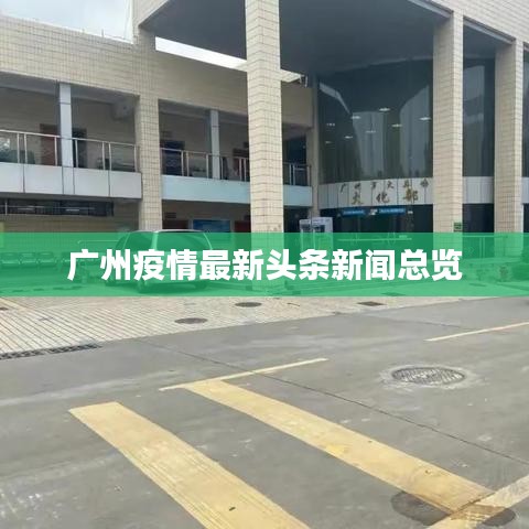 广州疫情最新头条新闻总览