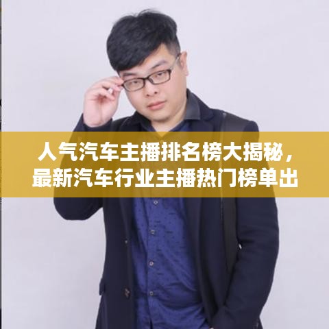 人气汽车主播排名榜大揭秘，最新汽车行业主播热门榜单出炉！