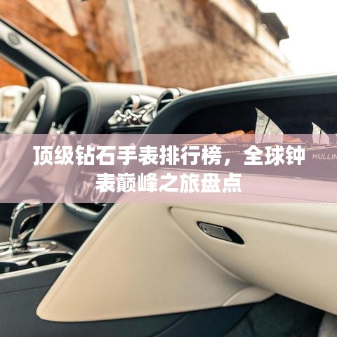 顶级钻石手表排行榜，全球钟表巅峰之旅盘点