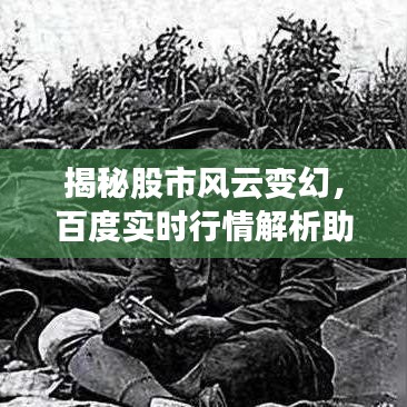揭秘股市风云变幻，百度实时行情解析助你洞悉先机
